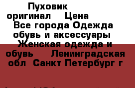 Пуховик Dsquared2 оригинал! › Цена ­ 6 000 - Все города Одежда, обувь и аксессуары » Женская одежда и обувь   . Ленинградская обл.,Санкт-Петербург г.